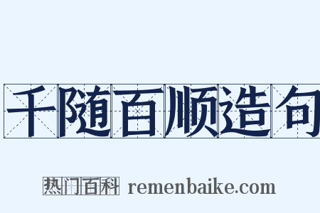 千随百顺造句是什么意思的图片